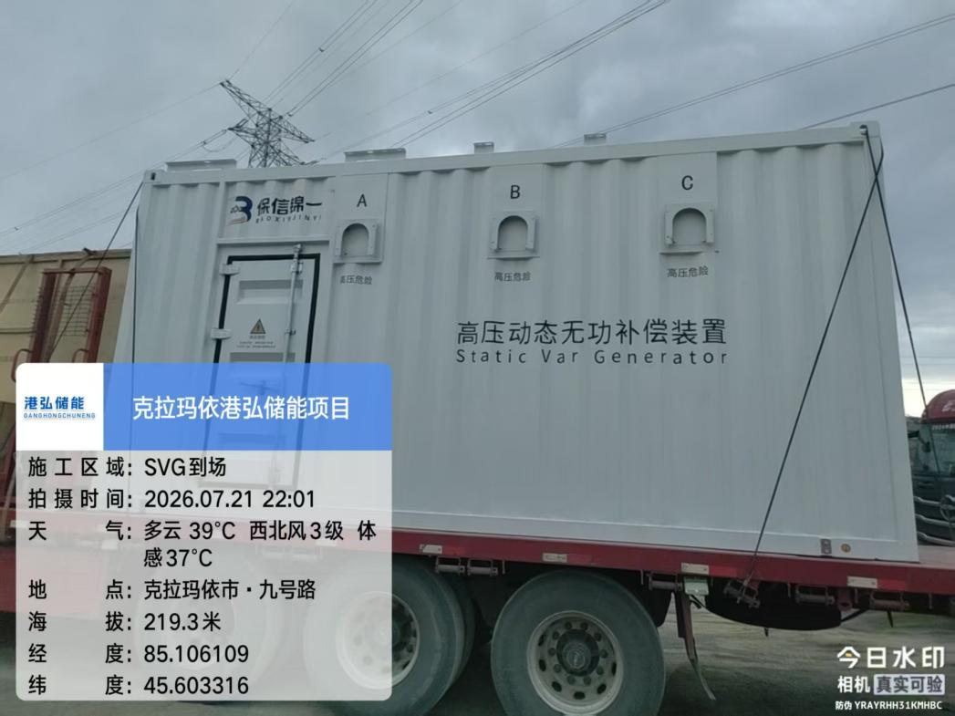 克拉玛依港弘储能项目SVG设备到场